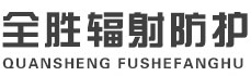 平顶山全胜辐射防护工程有限公司